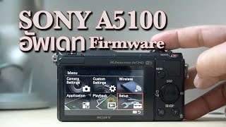 Sony A5100 ปี 2023 อัพเดทเฟิร์มแวร์  1.10 เป็น 3.10 Firmware Update Mr Gabpa