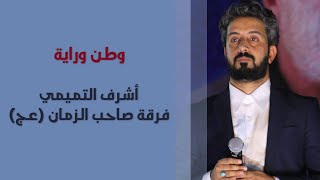 وطن وراية | اشرف التميمي | فرقة صاحب الزمان عج