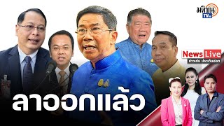 ตัดไฟแต่ต้นลม “พิชิต” ลาออกจากรัฐมนตรี หลังส.ว.ร้องผิดจริยธรรมนายกฯ: Matichon TV