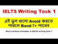 IELTS WRITING TASK 1 : Band 7+ Tips