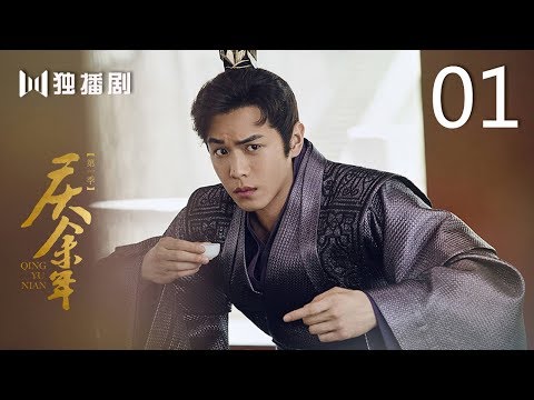 【English Sub】庆余年 01 | Joy of life 01（主演：张若昀，李沁，陈道明，李小冉，吴刚，肖战，宋轶，辛芷蕾，郭麒麟）