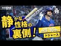 タッカーが歩んできた“静かな過去”。今ドジャースへつながる。