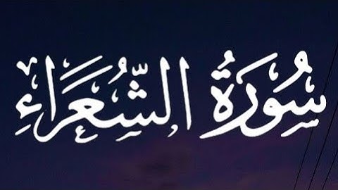 سورة الشعراء كاملة القارئ إسلام صبحي // Surat Al Shuaraa Islam Sobhi