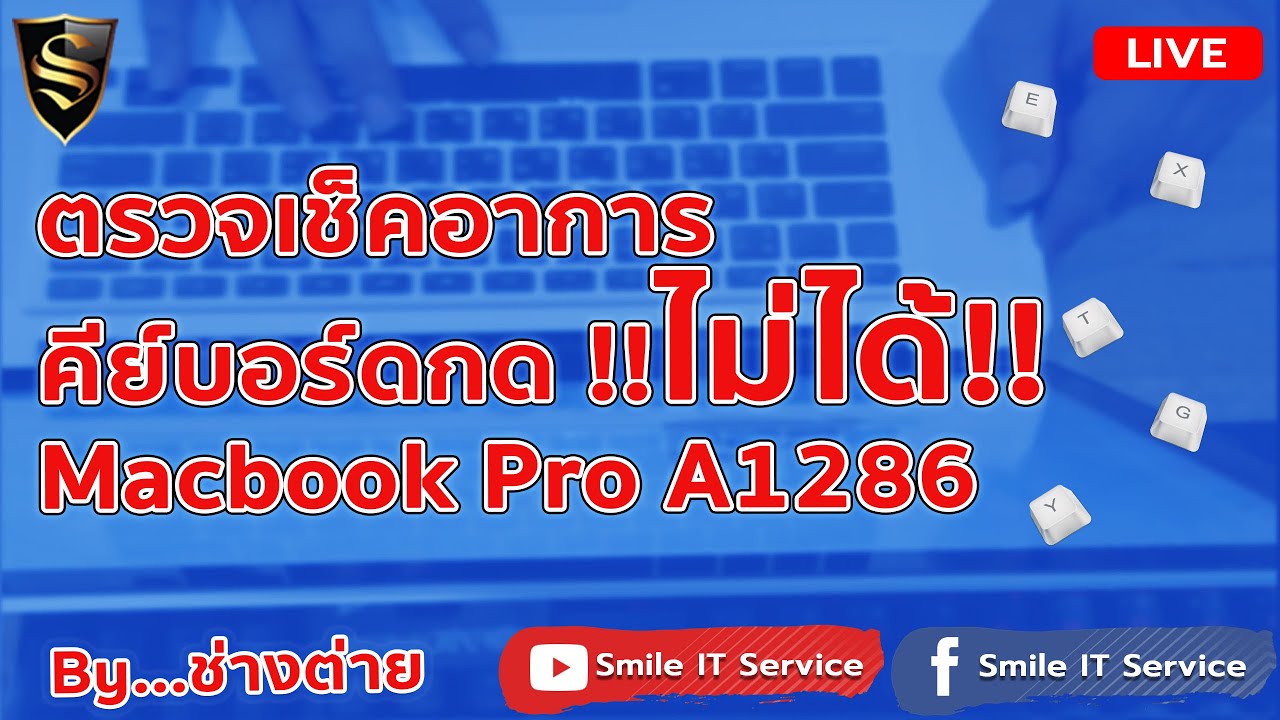 รับซ่อม Macbook Pro ตรวจเช็คอาการคีย์บอร์ดกดไม่ได้ Macbook Pro A1286 By ช่างต่าย Smile IT