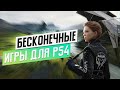 ЛУЧШИЕ БЕСКОНЕЧНЫЕ ИГРЫ ДЛЯ PS4