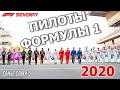 Цели пилотов Формулы 1 в сезоне 2020