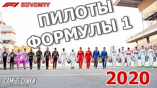 Цели пилотов Формулы 1 в сезоне 2020