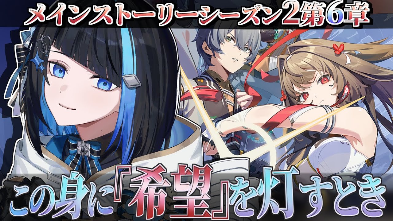 【ゼンゼロ】メインストーリーシーズン2第6章「この身に『希望』を灯すとき」完全初見ゼンレスゾーンゼロ【群青ロマン / ゆにれいど！】