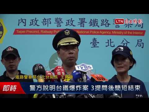 警方晚間說明台鐵爆炸案 回答3提問後簡短結束 - 警方晚間說明台鐵爆炸案 回答3提問後簡短結束