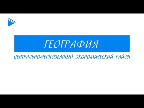 9 класс - География - Центрально-Чернозёмный экономический район