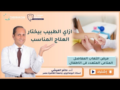 ازاي الطبيب بيختار علاج مرض التهاب المفاصل المناعى المتعدد فى الاطفال   أ د حاتم العيشي