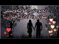 سۆز و وەفاداری پەیوەندی خۆشەویستی خێزان نەکەی بێ وەفا بیت
