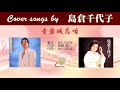 青葉城恋唄 FULL Cover song by 島倉千代子