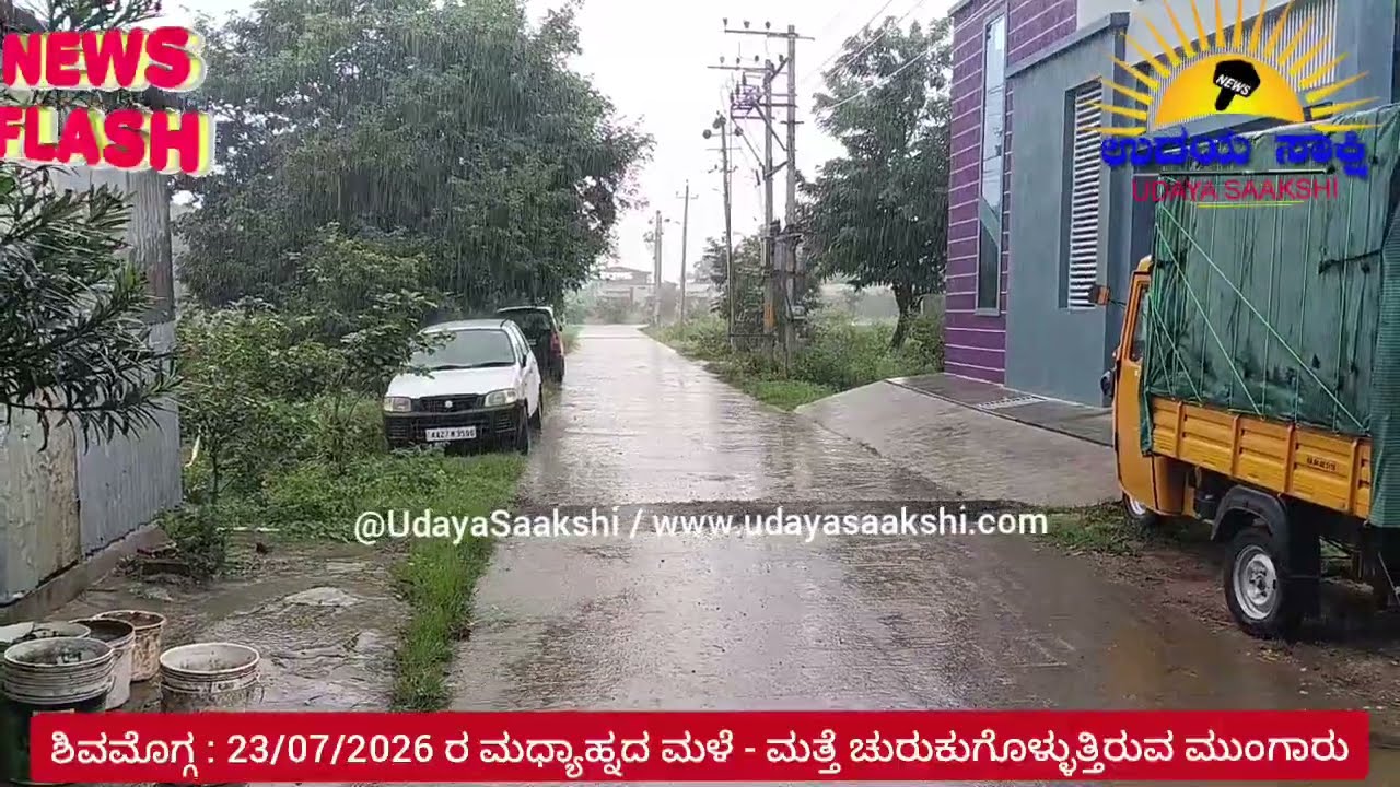 shimoga rain news | ಶಿವಮೊಗ್ಗ | 23/07/2026 ರಂದು ಮಧ್ಯಾಹ್ನ ಬಿದ್ದ ಮಳೆ |