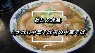 【推しの逸品】たかはし中華そば店の中華そば（青森県弘前市）