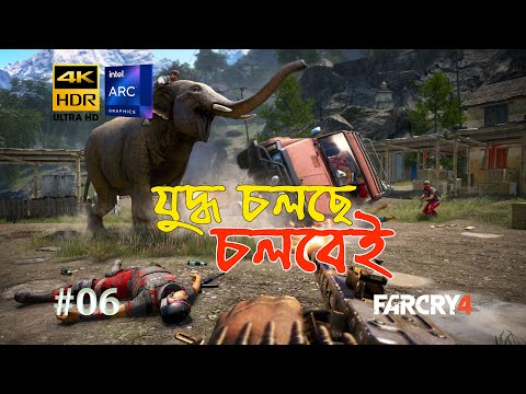 FAR CRY 4 | যুদ্ধ চলছে চলবেই  | PART 6 | 4K | ARC A750 | No Commentary