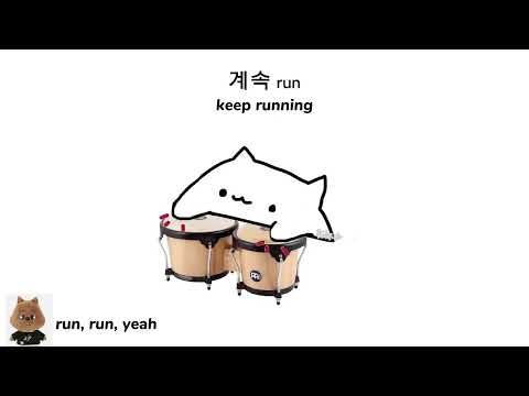 HAN Run 한 RUN 가사 Lyrics Ft Bongo Cat