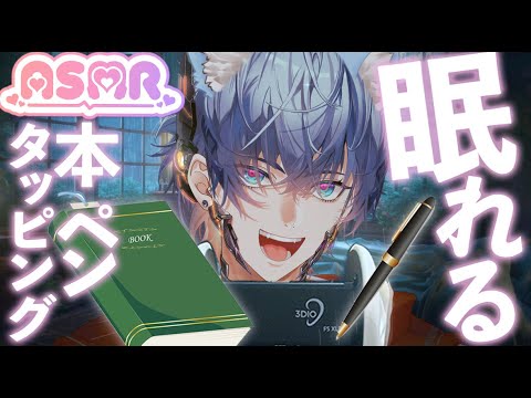 【ASMR】本をペンでカタカタ📚心地よいブックタッピング音でリラックス＆睡眠導入【バイノーラル】Book & Pen Tapping Sounds 📚 Gentle Relaxation