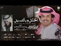احتزم بالصبر   الوليد ال عامر   حصريا       سمعها