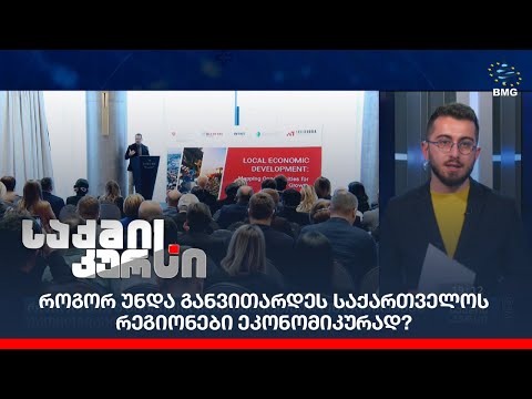 როგორ უნდა განვითარდეს საქართველოს რეგიონები ეკონომიკურად?