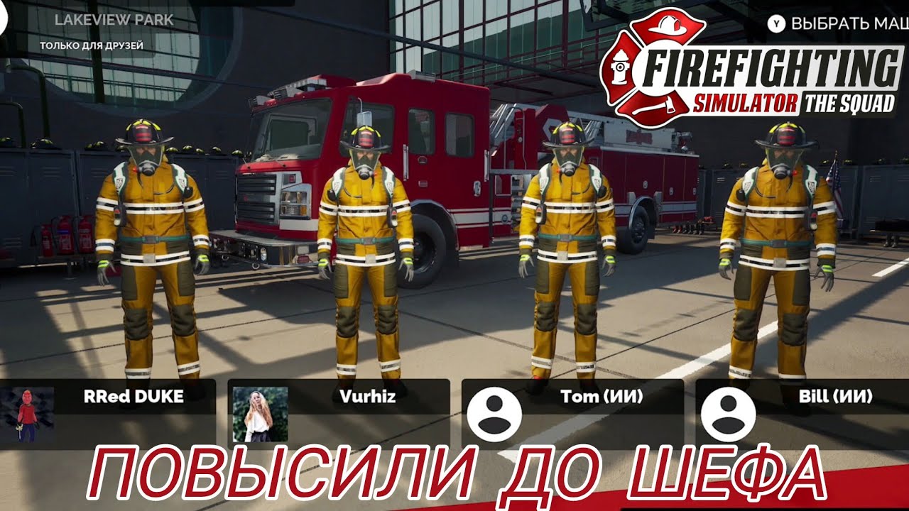 ТЕПЕРЬ Я ШЕФ КОМАНДЫ [FIREFIGHTING SIMULATOR. THE SQUAD]