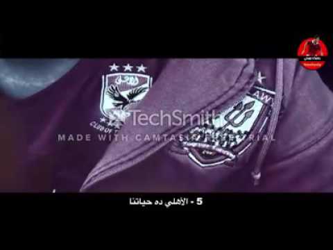 اغنية الاهلي دة حياتنا