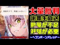 【大量批判】生放送は信者の選別だったらしい(ヘブンバーンズレッド)