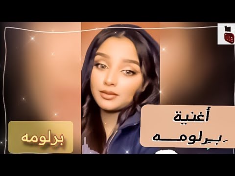 أغنية برلومه غناء هاشم تلحين و توزيع جورج مكرم       