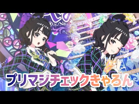 【プリマジ】プリマジチェック16種フルコンプ ワッチャプリマジ！ - プリマジ R プリマジチェックピンク、パープル
