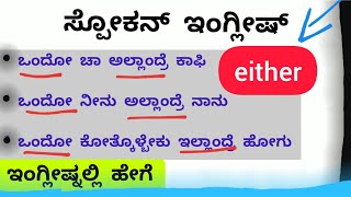 Most useful English Kannada Sentences Using Either | Usage of either in spoken english Kannada screenshot 5