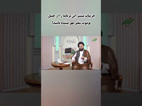 برنامه نیلوفرانه موضوع عوامل و ریشه های گناه ۴ با کارشناسی حجت الاسلام سید حسین حسینی مزاری