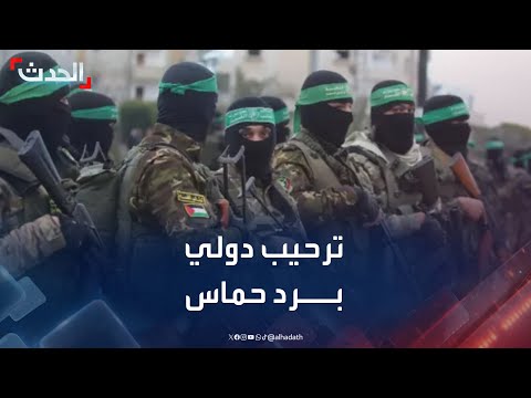 نشرة 4 غرينيتش ترحيب دولي برد حماس على خطة ترمب لوقف حرب غزة