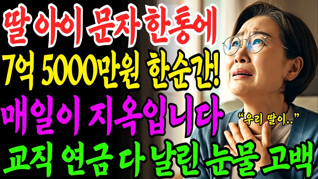 [노후자금사연] 퇴직금 노후자금 7억 5000만원, 딸 아이의 문자 한통 5일 만에 싹 다 날려버린 60대 여성의 무너진 노후 | 사연라디오 | 오디오북 | 삶의지혜 |