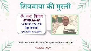 VCD 296 Mysore Mu.2.12.66 Dt.12.9.05 शिवबाबा की मुरली Shivbaba Ki Murli #aivv @A1SPIRITUALUNIVERSITY