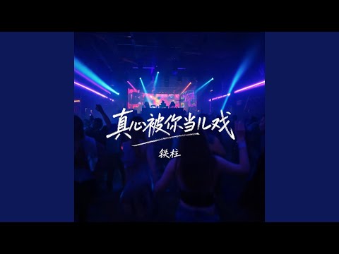 真心被你当儿戏