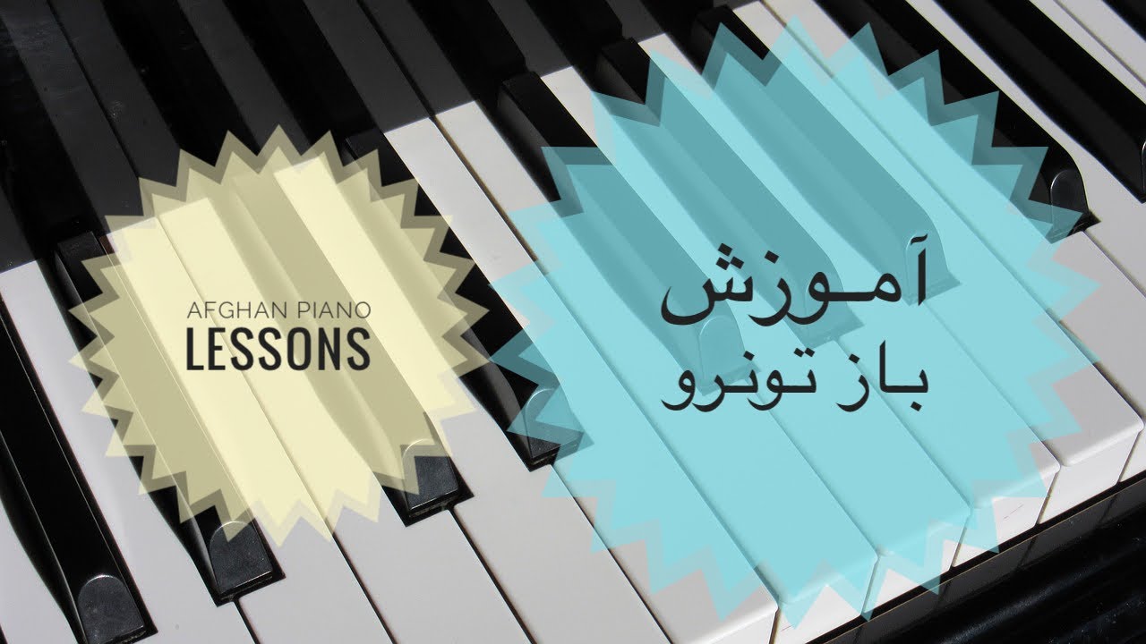 Baz tu naro naro naro piano tutorial آموزش آهنگ باز تو نرو نرو نرو