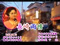 長崎雨情