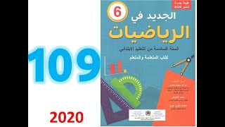 الجديد في الرياضيات ص  109 قياس حجم وسعة الموشور القائم والاسطوانة