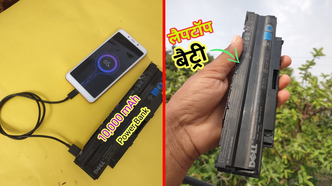 लैपटॉप की पुरानी बैटरी से Power Bank बनाए How to make Power Bank