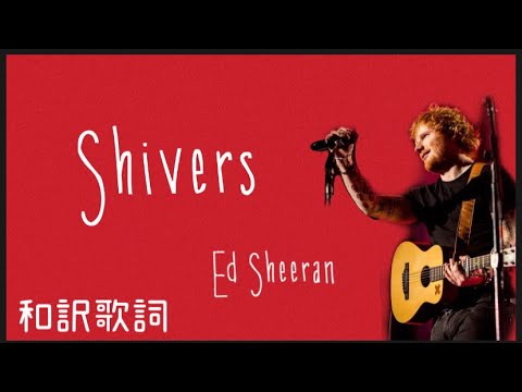 【歌詞和訳】Shivers ｜Ed Sheeran｜エドシーラン｜日本語｜シバーズ｜＝｜Equals