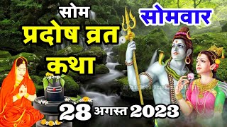 सोम प्रदोष की कथा | Som Pradosh Vrat Katha | Pradosh Vrat Katha | Pradosh Vrat Katha 2023 | Pradosh