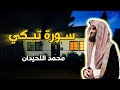 سورة الزمر بصوت يهز القلب محمد اللحيدان