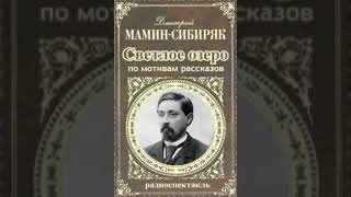 Дмитрий Мамин-Сибиряк - Светлое озеро (1977г.). Радиоспектакль.