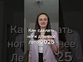 Как сделать ноги длиннее, лето 2025 #мода #стиль #советыстилиста