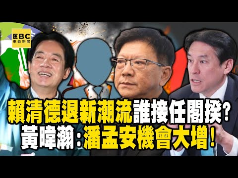 賴清德退新潮流「誰接任閣揆」？黃暐瀚：潘孟安機會大增！ - 徐俊相【57爆新聞 精選】