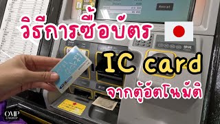 วิธีซื้อบัตร IC card บัตรแทนเงินสด ในประเทศญี่ปุ่น ง่ายๆ ผ่านตู้อัตโนมัติ สถานีรถไฟใต้ดิน ฟุกุโอกะ