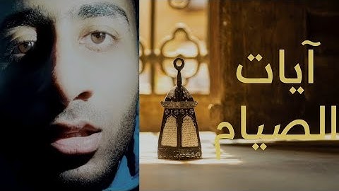 آيات الصيام💌|| القارئ إبراهيم أحمد لطفي💌
