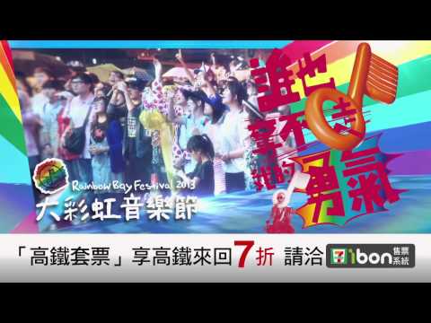 2013大彩虹音樂節20"TVCF_高鐵版