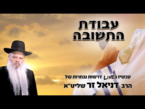 עבודת התשובה | הרב דניאל זר