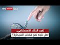 بداية عصر تفرد الذكاء الاصطناعي هل نتجه نحو التقدم أم فقدان السيطرة التاسعة 